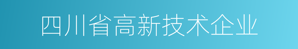 四川省高新技术企业的同义词
