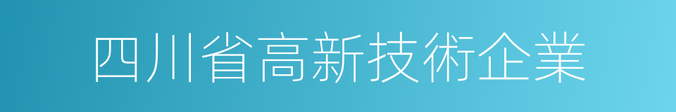 四川省高新技術企業的同義詞