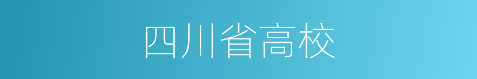 四川省高校的同义词