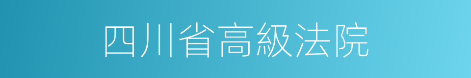 四川省高級法院的同義詞