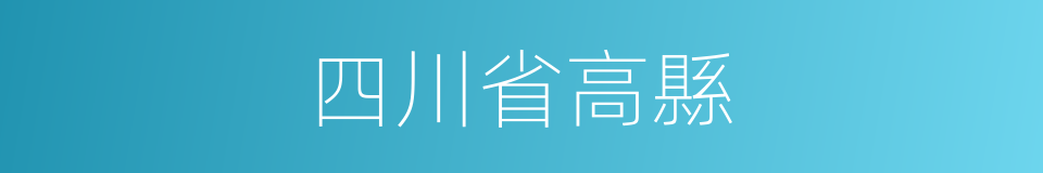 四川省高縣的同義詞