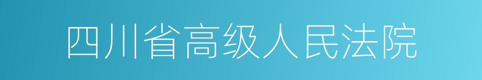 四川省高级人民法院的同义词