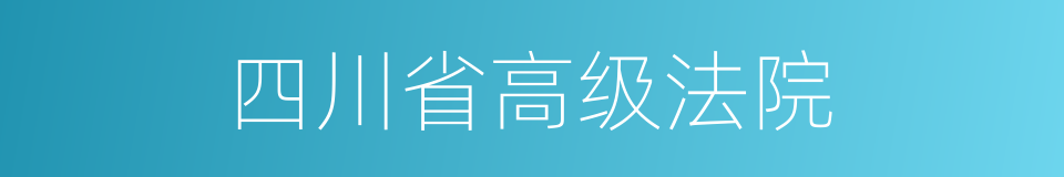 四川省高级法院的同义词