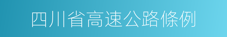 四川省高速公路條例的同義詞