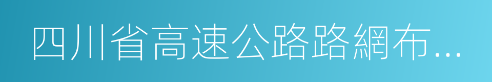 四川省高速公路路網布局規劃的同義詞