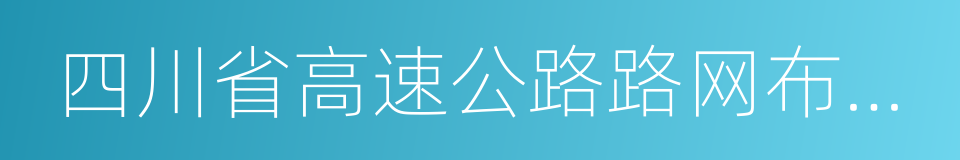 四川省高速公路路网布局规划的同义词