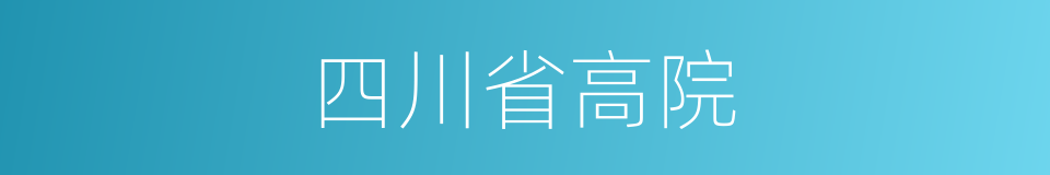 四川省高院的同义词