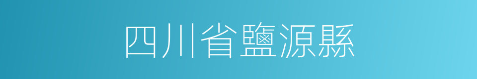 四川省鹽源縣的同義詞