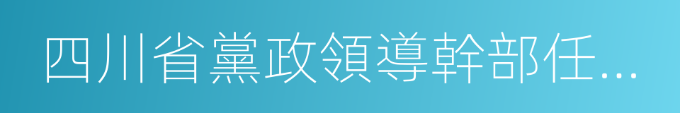 四川省黨政領導幹部任職管理辦法的同義詞