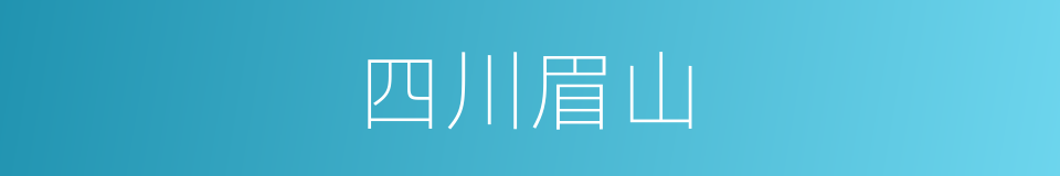 四川眉山的同义词