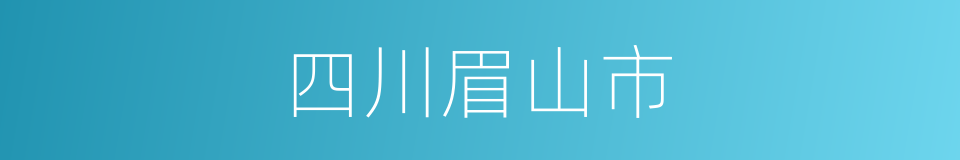 四川眉山市的同义词