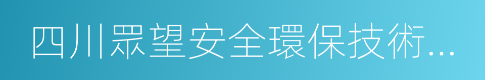 四川眾望安全環保技術咨詢有限公司的同義詞