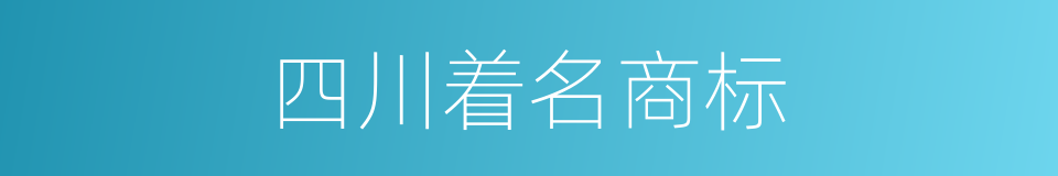 四川着名商标的同义词
