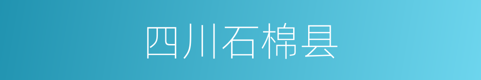 四川石棉县的同义词