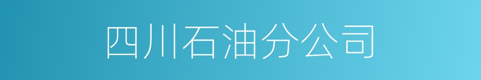 四川石油分公司的同义词