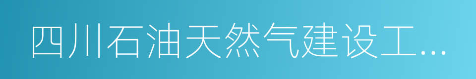 四川石油天然气建设工程有限责任公司的同义词