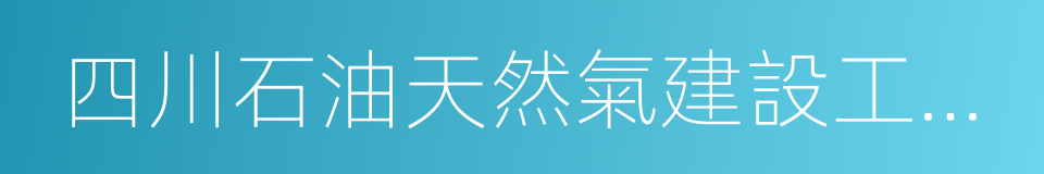 四川石油天然氣建設工程有限責任公司的同義詞