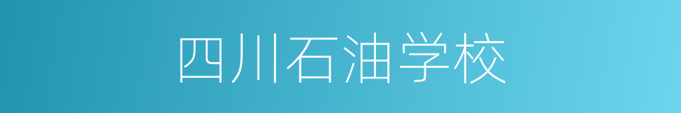 四川石油学校的同义词