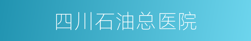 四川石油总医院的同义词
