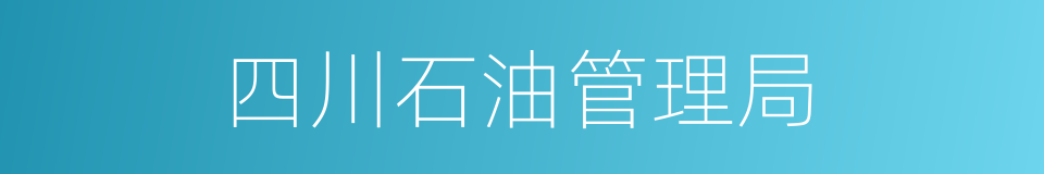 四川石油管理局的同义词