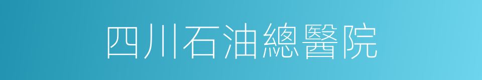 四川石油總醫院的同義詞