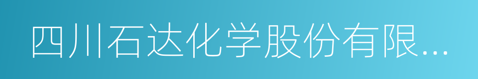 四川石达化学股份有限公司的同义词