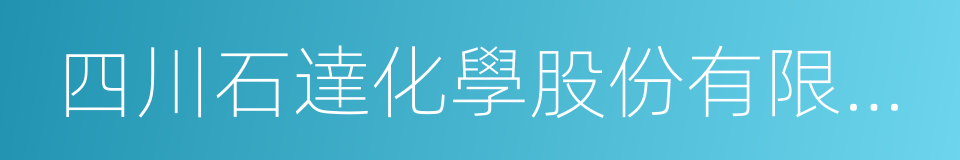 四川石達化學股份有限公司的同義詞