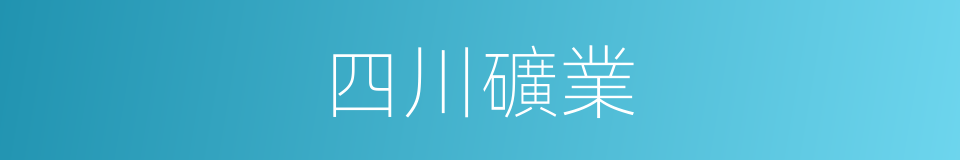 四川礦業的同義詞