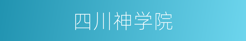 四川神学院的同义词