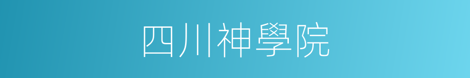 四川神學院的同義詞