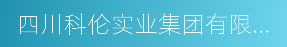 四川科伦实业集团有限公司的同义词