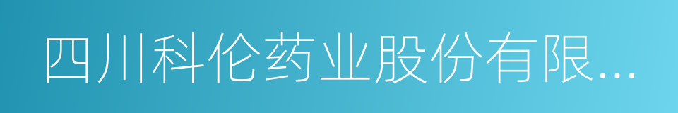 四川科伦药业股份有限公司的同义词