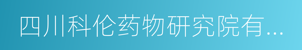 四川科伦药物研究院有限公司的同义词