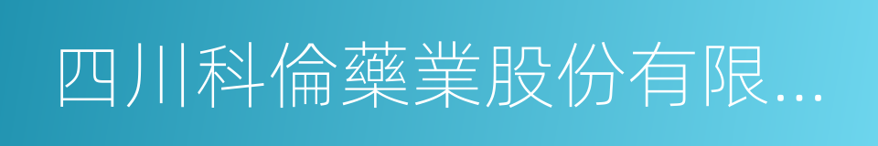 四川科倫藥業股份有限公司的同義詞