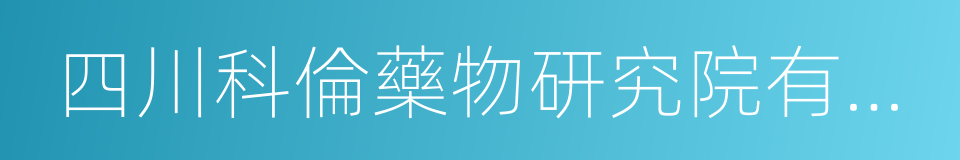 四川科倫藥物研究院有限公司的同義詞