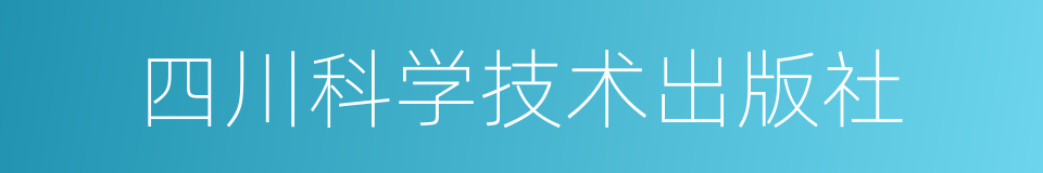 四川科学技术出版社的同义词