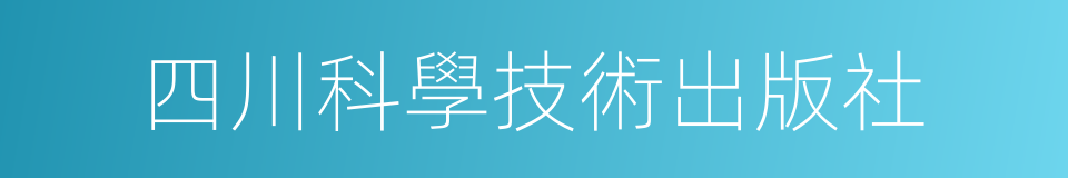 四川科學技術出版社的同義詞