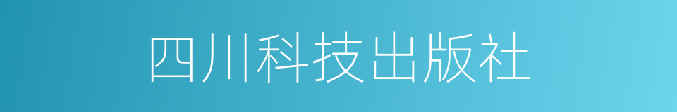 四川科技出版社的同义词