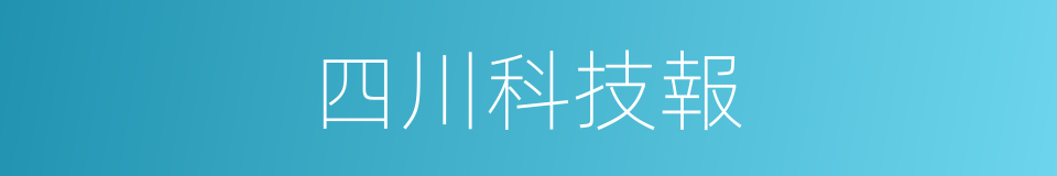 四川科技報的同義詞