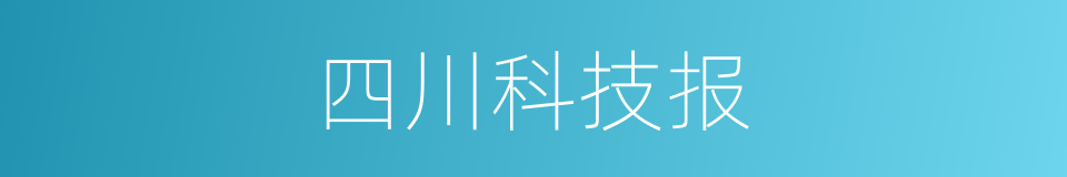 四川科技报的同义词