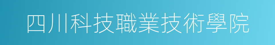 四川科技職業技術學院的同義詞