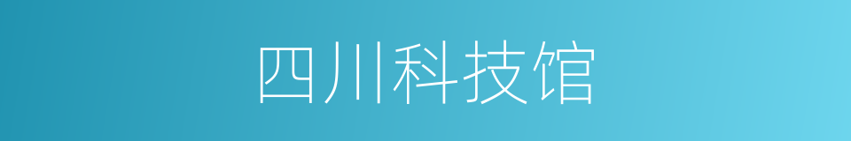 四川科技馆的同义词