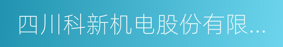 四川科新机电股份有限公司的同义词