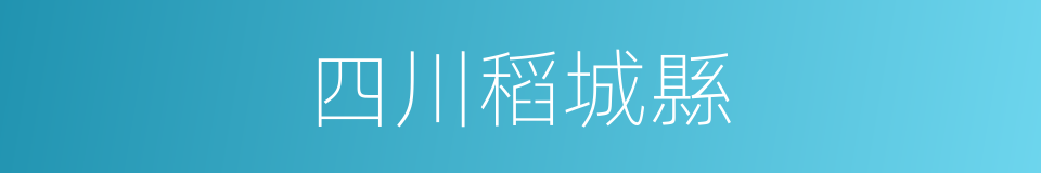 四川稻城縣的同義詞