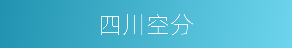 四川空分的同义词