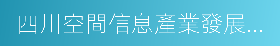 四川空間信息產業發展有限公司的同義詞