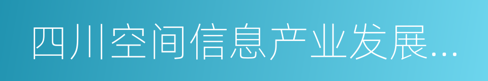 四川空间信息产业发展有限公司的同义词