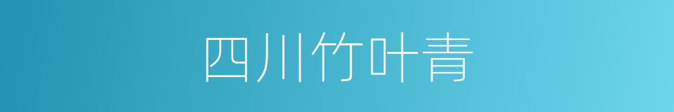 四川竹叶青的同义词