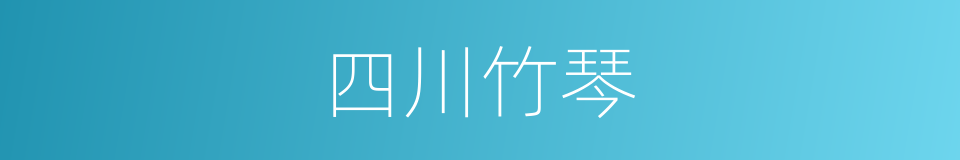 四川竹琴的同义词