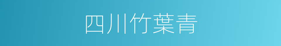 四川竹葉青的同義詞